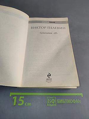 Generation «П»