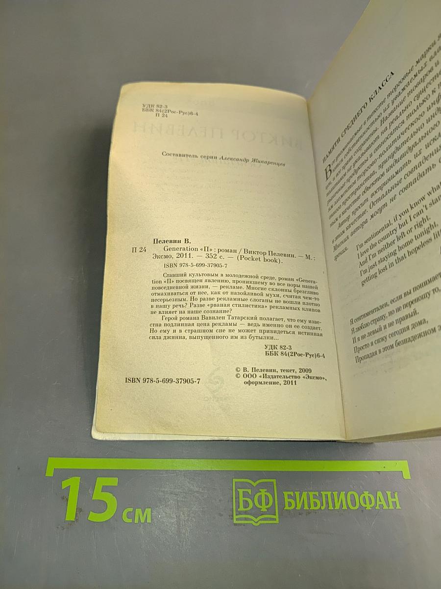 Generation «П»