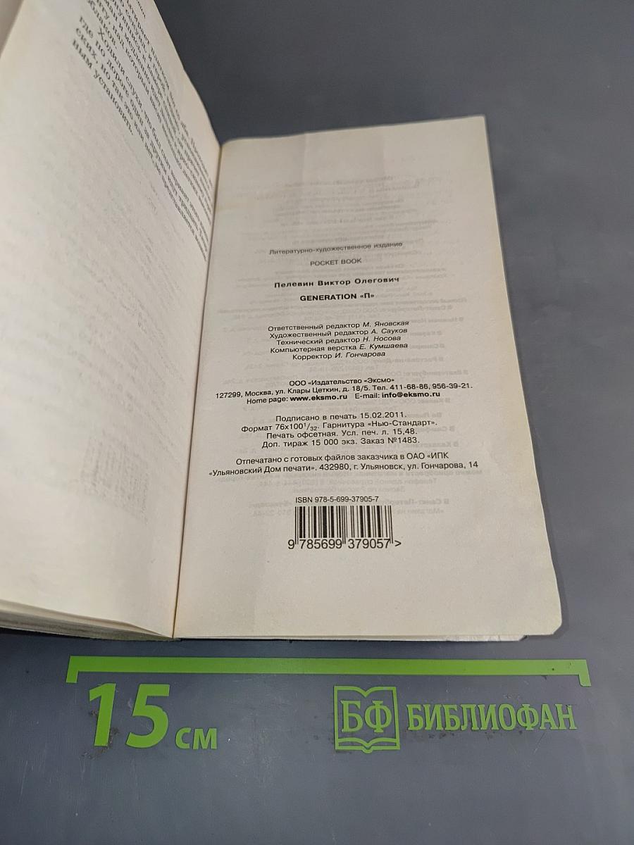 Generation «П»