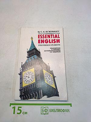 Essential English for Foreign Students. Приложение к учебнику английского языка