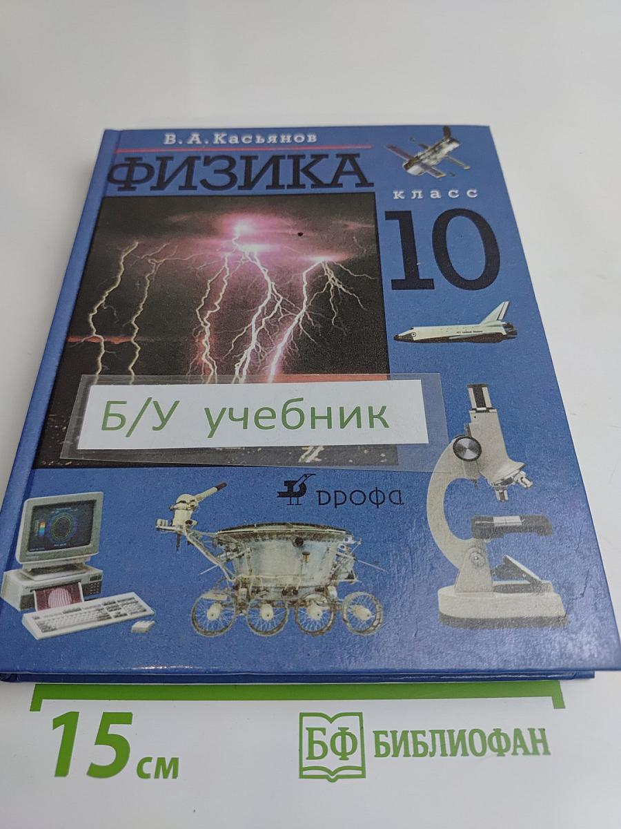 Физика 10 класс
