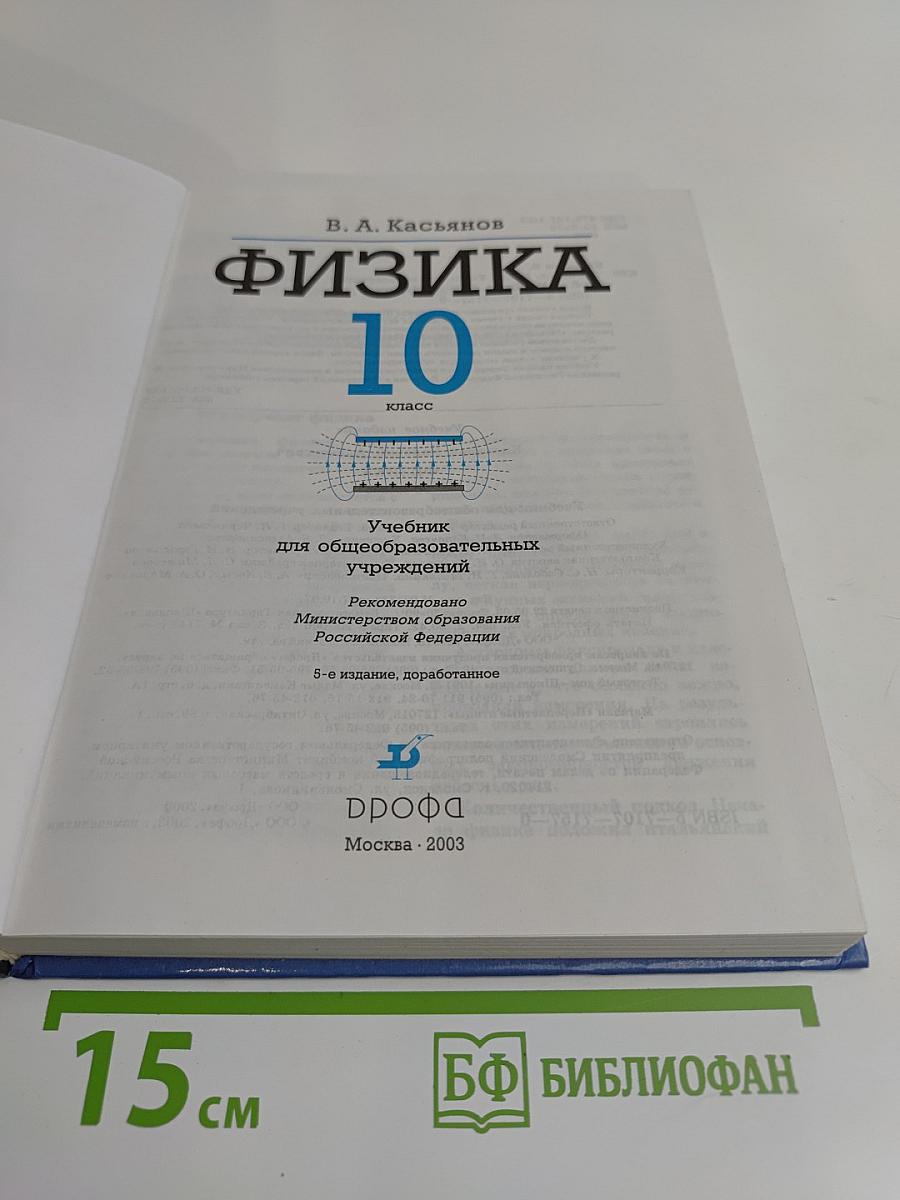 Физика 10 класс