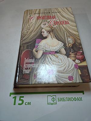 Строптивая Королева. Легенда о Седьмой Деве
