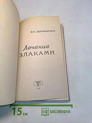 Лечение злаками