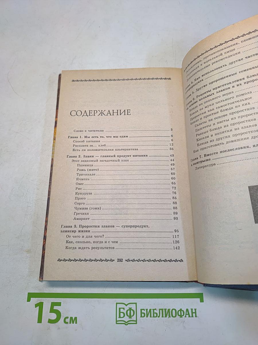 Лечение злаками