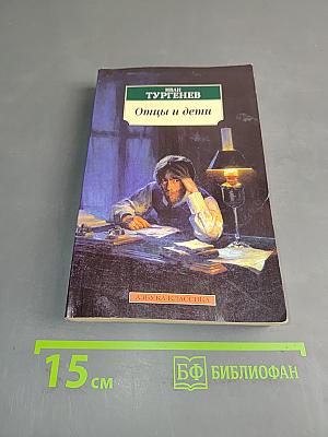 Отцы и дети