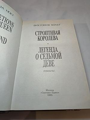 Строптивая Королева. Легенда о Седьмой Деве