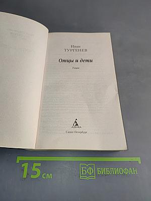 Отцы и дети