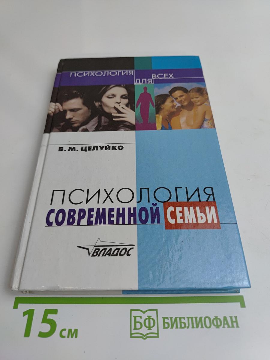 Психология современной семьи
