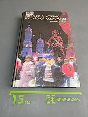 Введение в историю российской социологии