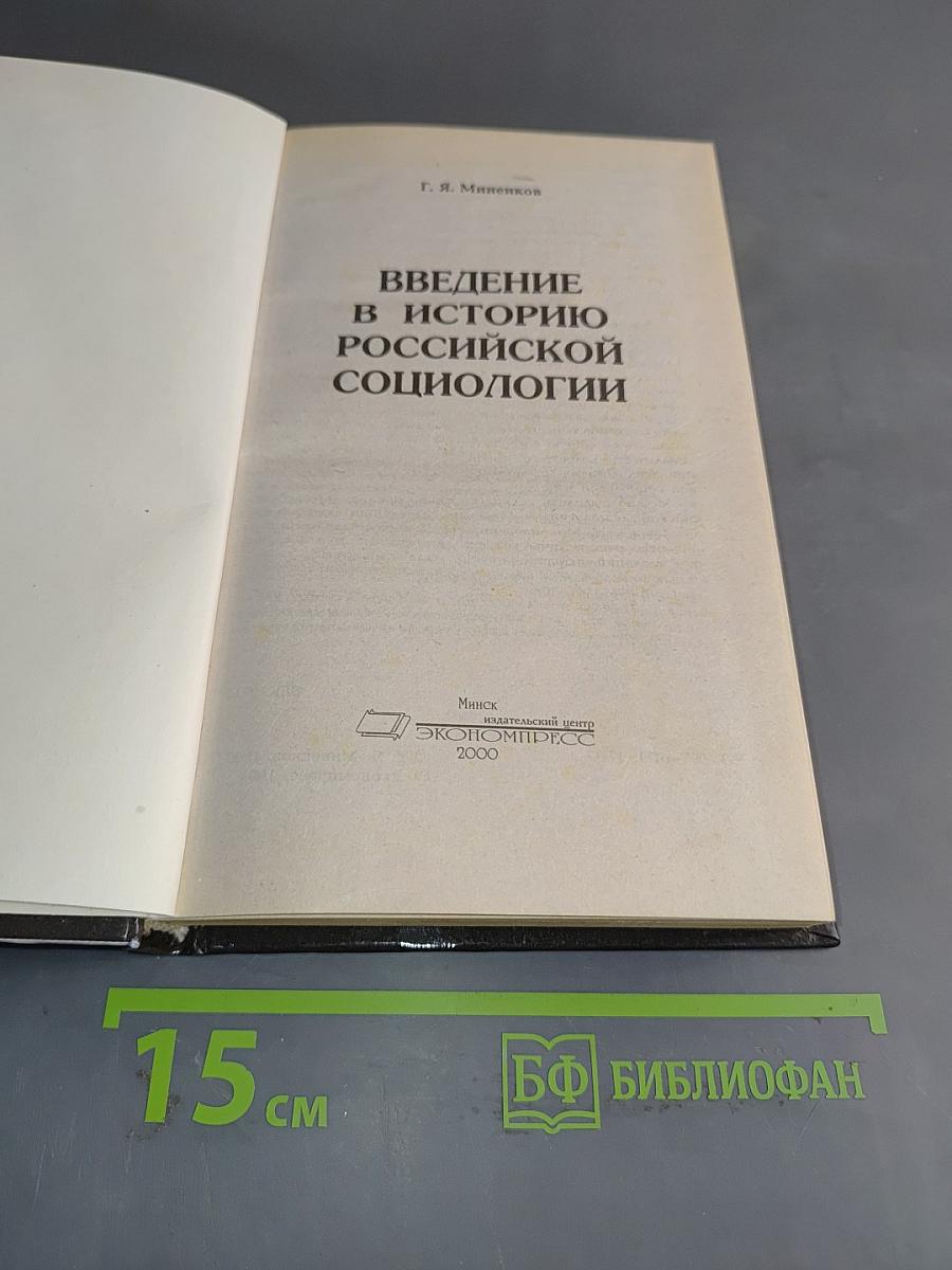 Введение в историю российской социологии