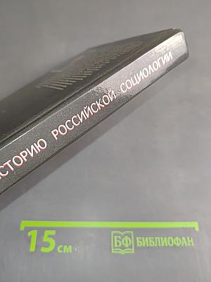 Введение в историю российской социологии