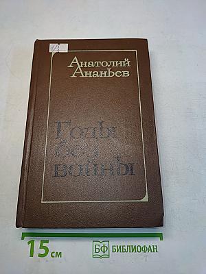 Годы без войны. Книги первая и вторая