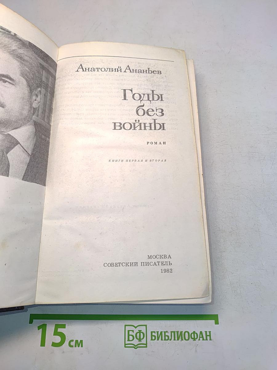 Годы без войны. Книги первая и вторая