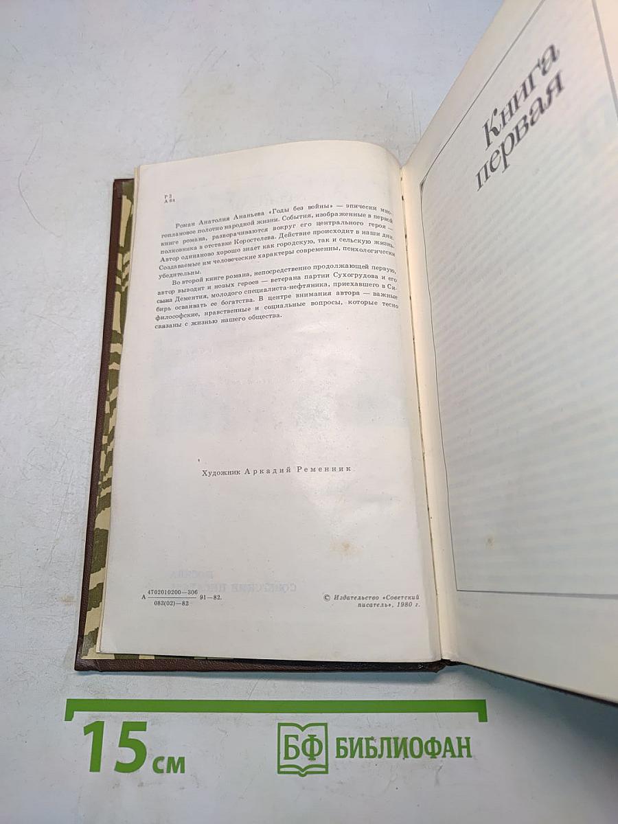 Годы без войны. Книги первая и вторая