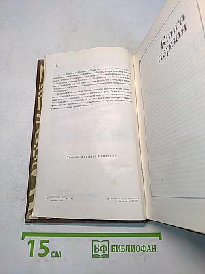 Годы без войны. Книги первая и вторая