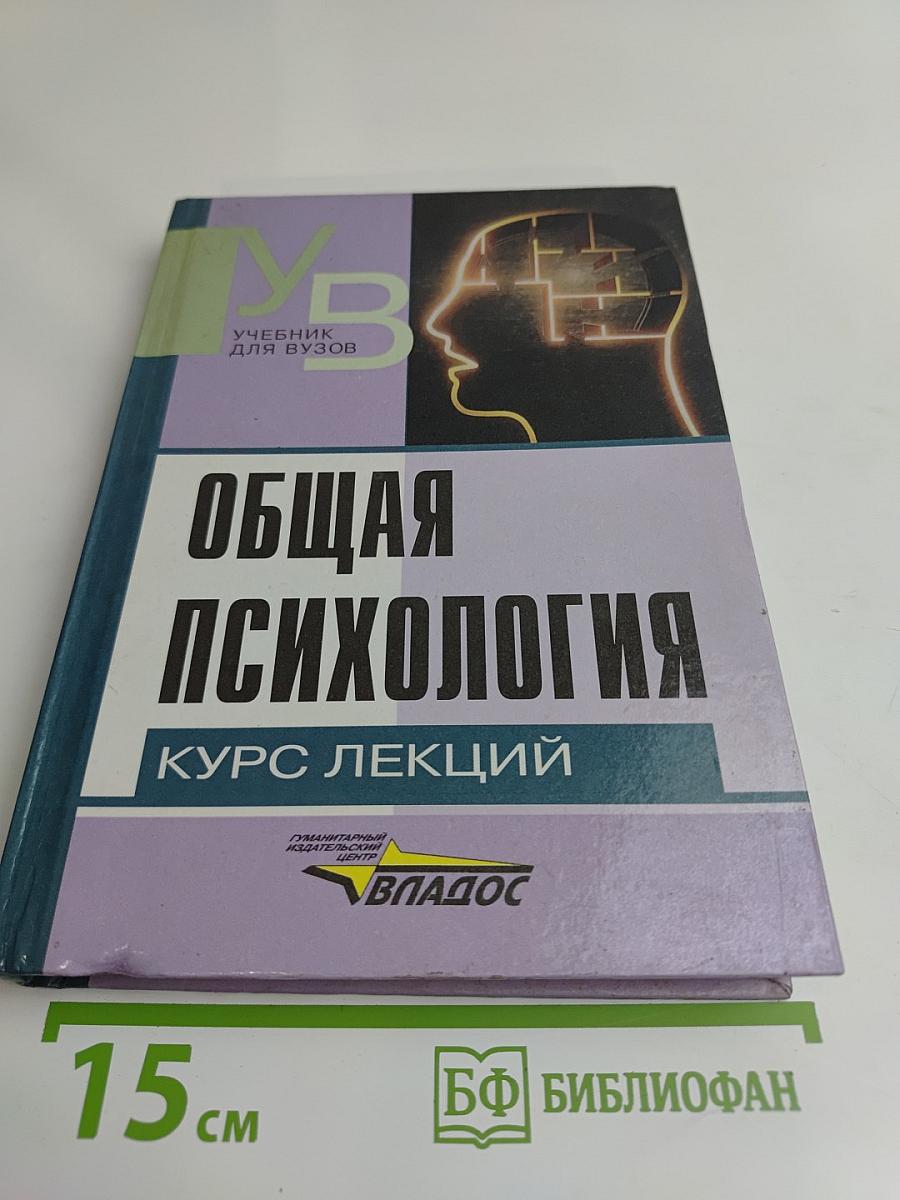Общая психология. Курс лекций