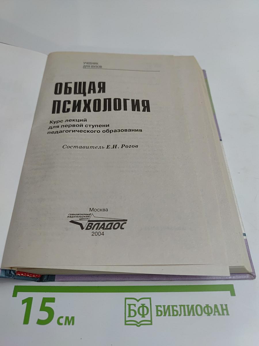 Общая психология. Курс лекций
