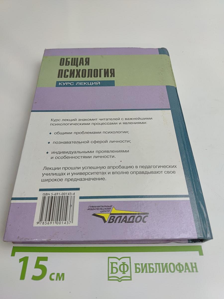 Общая психология. Курс лекций