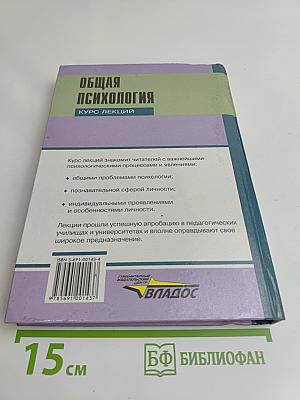 Общая психология. Курс лекций