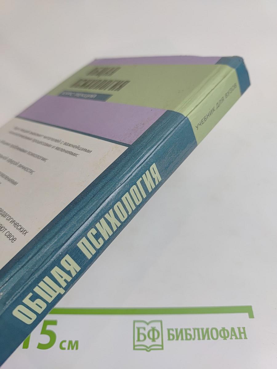 Общая психология. Курс лекций