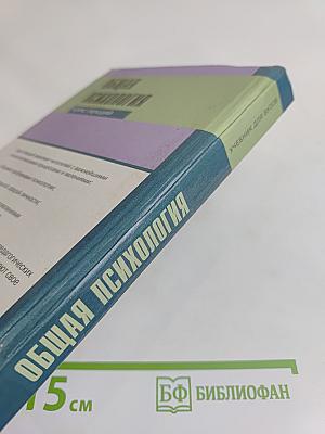 Общая психология. Курс лекций