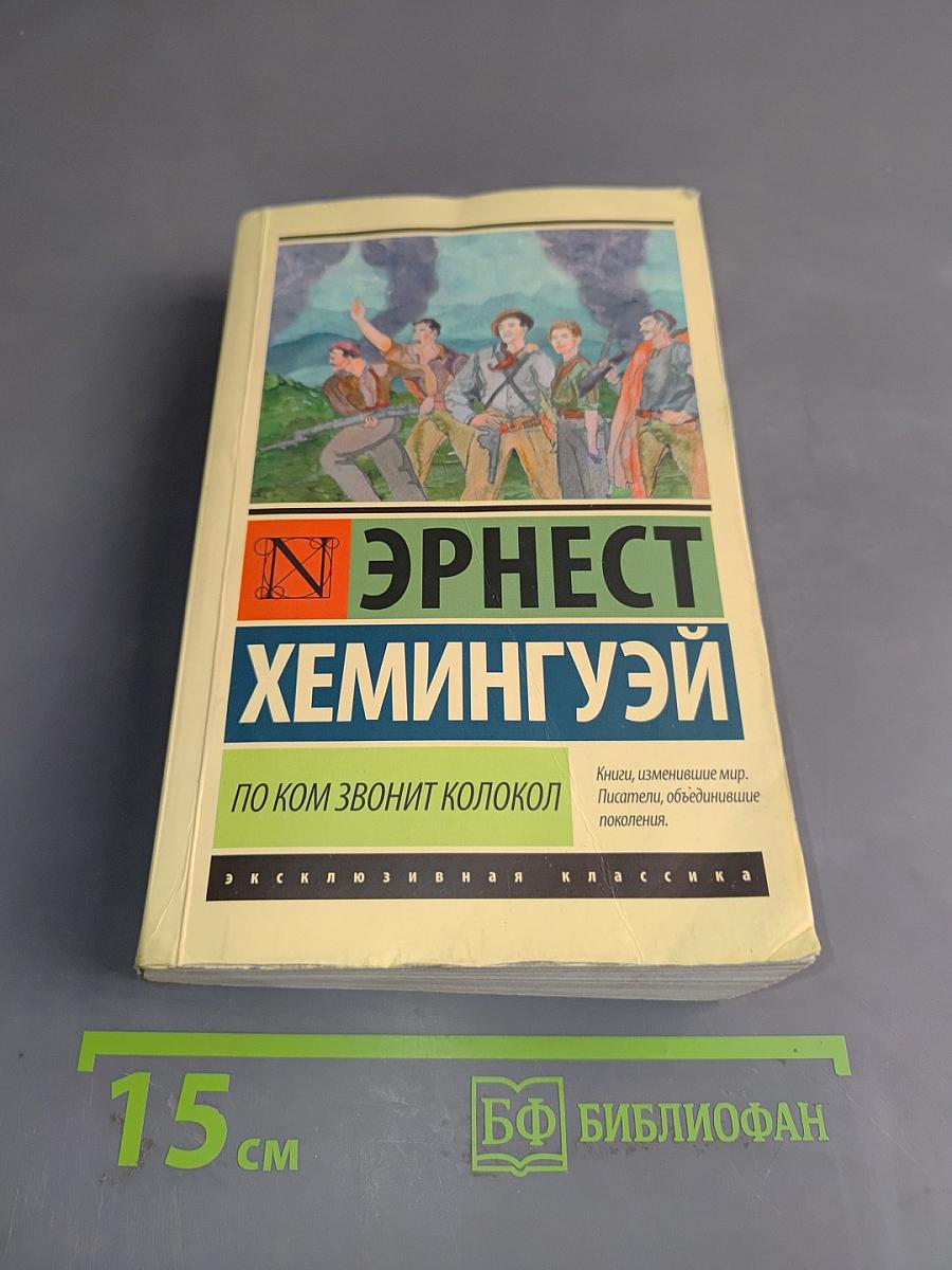 По ком звонит колокол