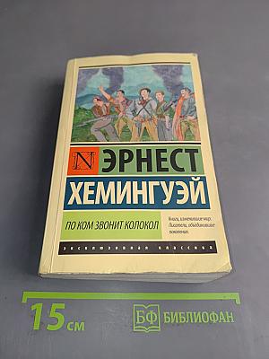 По ком звонит колокол