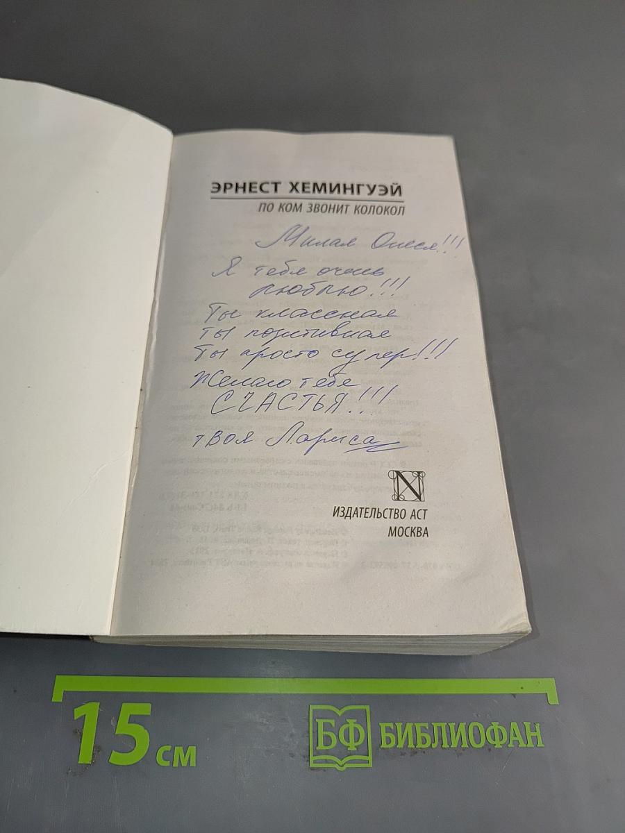 По ком звонит колокол