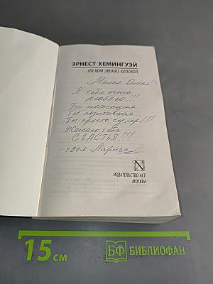 По ком звонит колокол