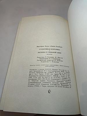 Строптивая Королева. Легенда о Седьмой Деве