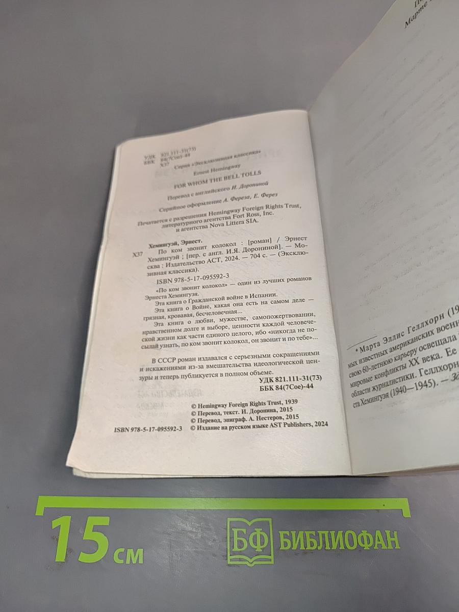 По ком звонит колокол