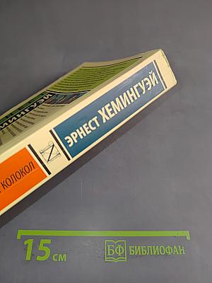 По ком звонит колокол