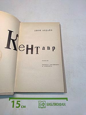 Кентавр