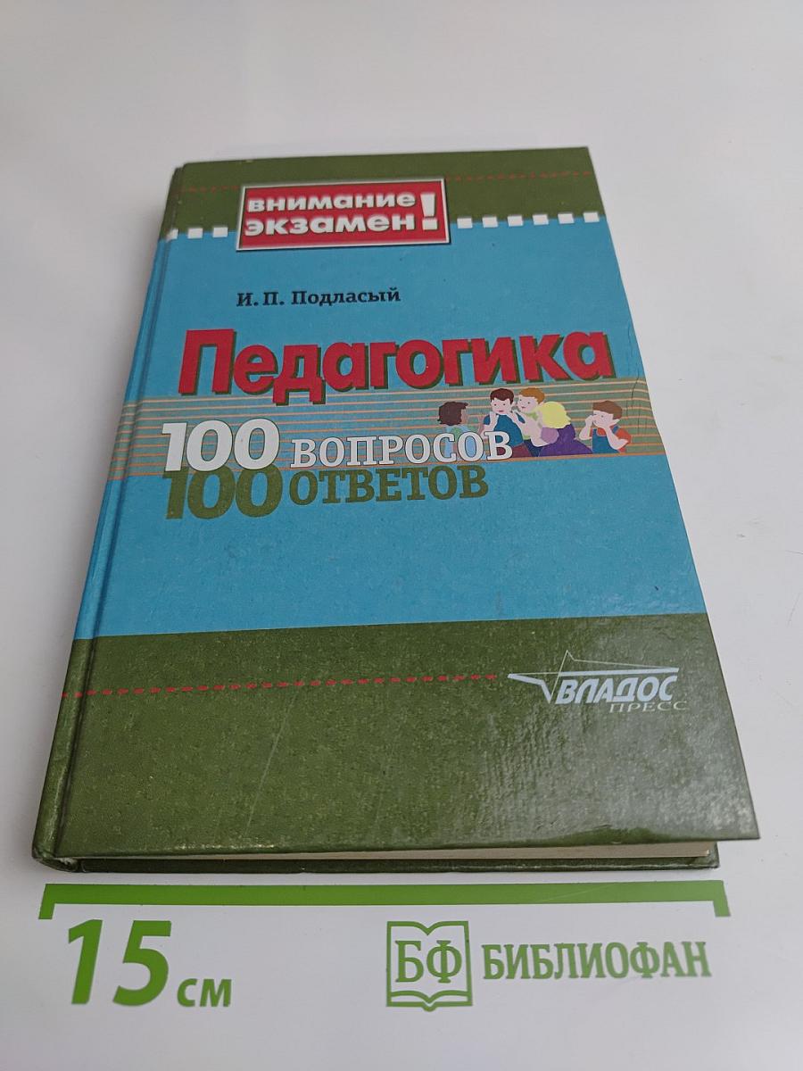 Педагогика. 100 вопросов - 100 ответов