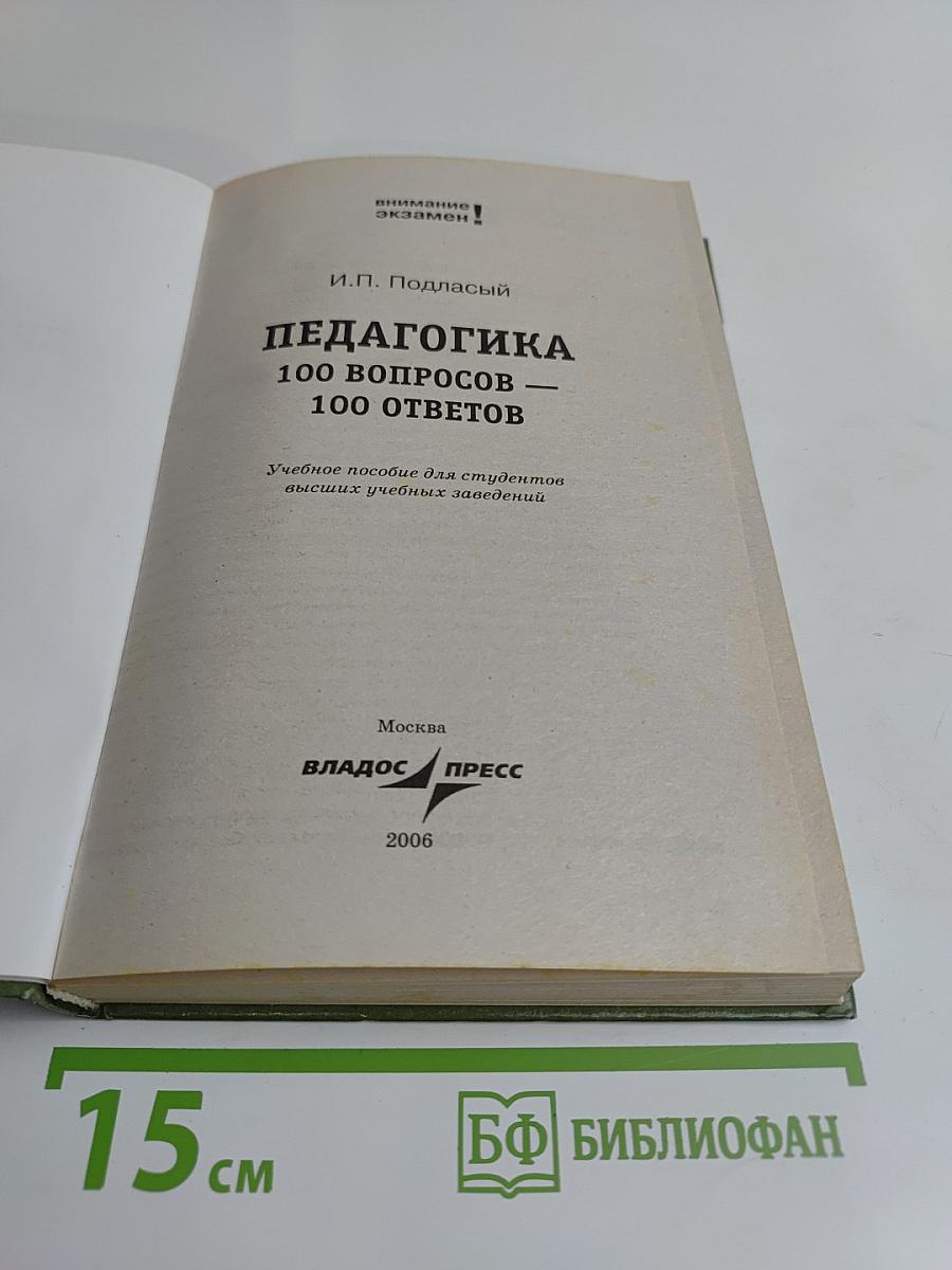 Педагогика. 100 вопросов - 100 ответов