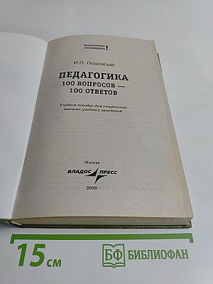 Педагогика. 100 вопросов - 100 ответов