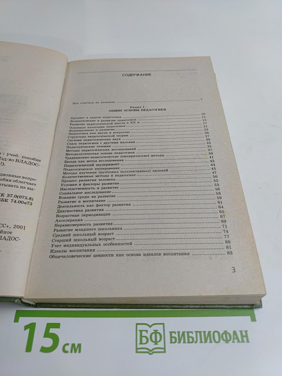 Педагогика. 100 вопросов - 100 ответов