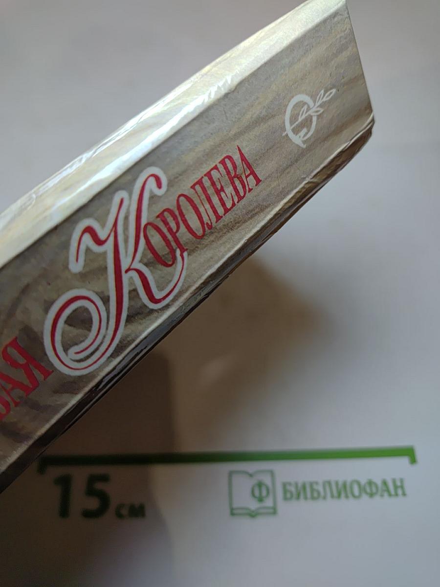 Строптивая Королева. Легенда о Седьмой Деве