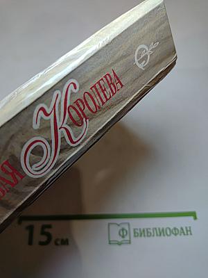 Строптивая Королева. Легенда о Седьмой Деве