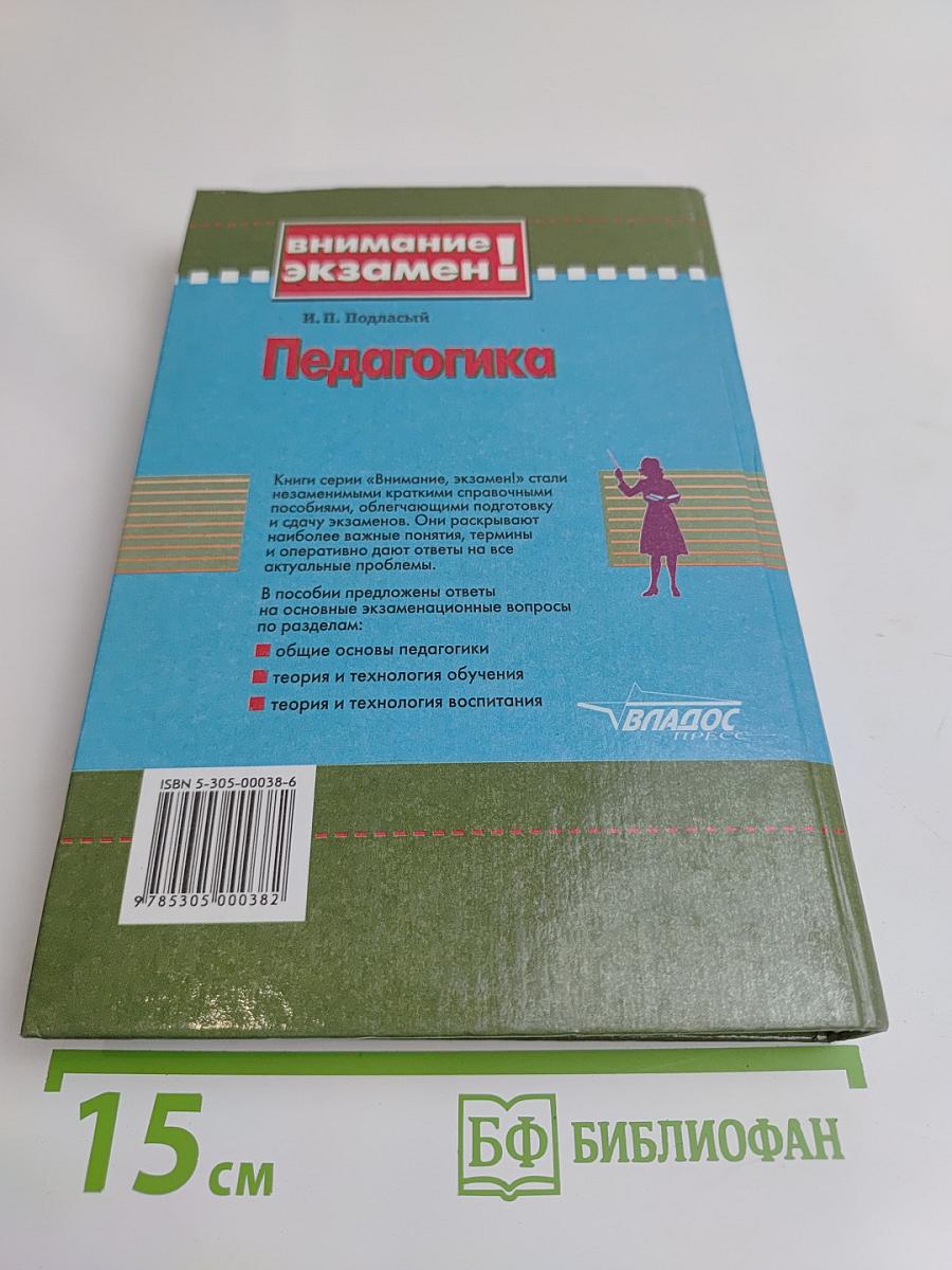 Педагогика. 100 вопросов - 100 ответов