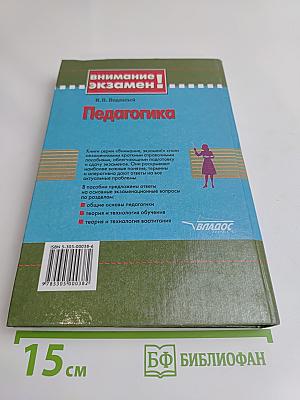 Педагогика. 100 вопросов - 100 ответов