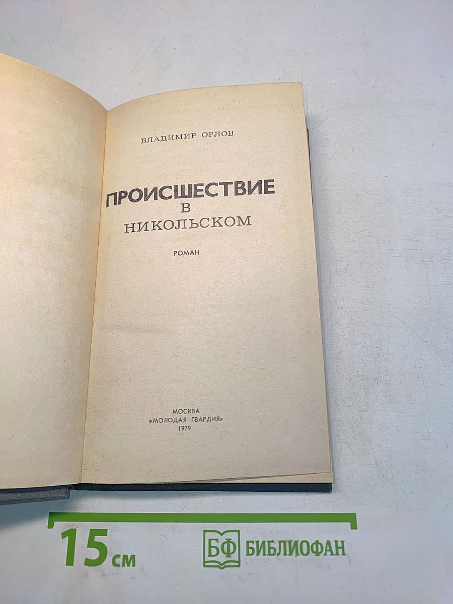 Происшествие в Никольском