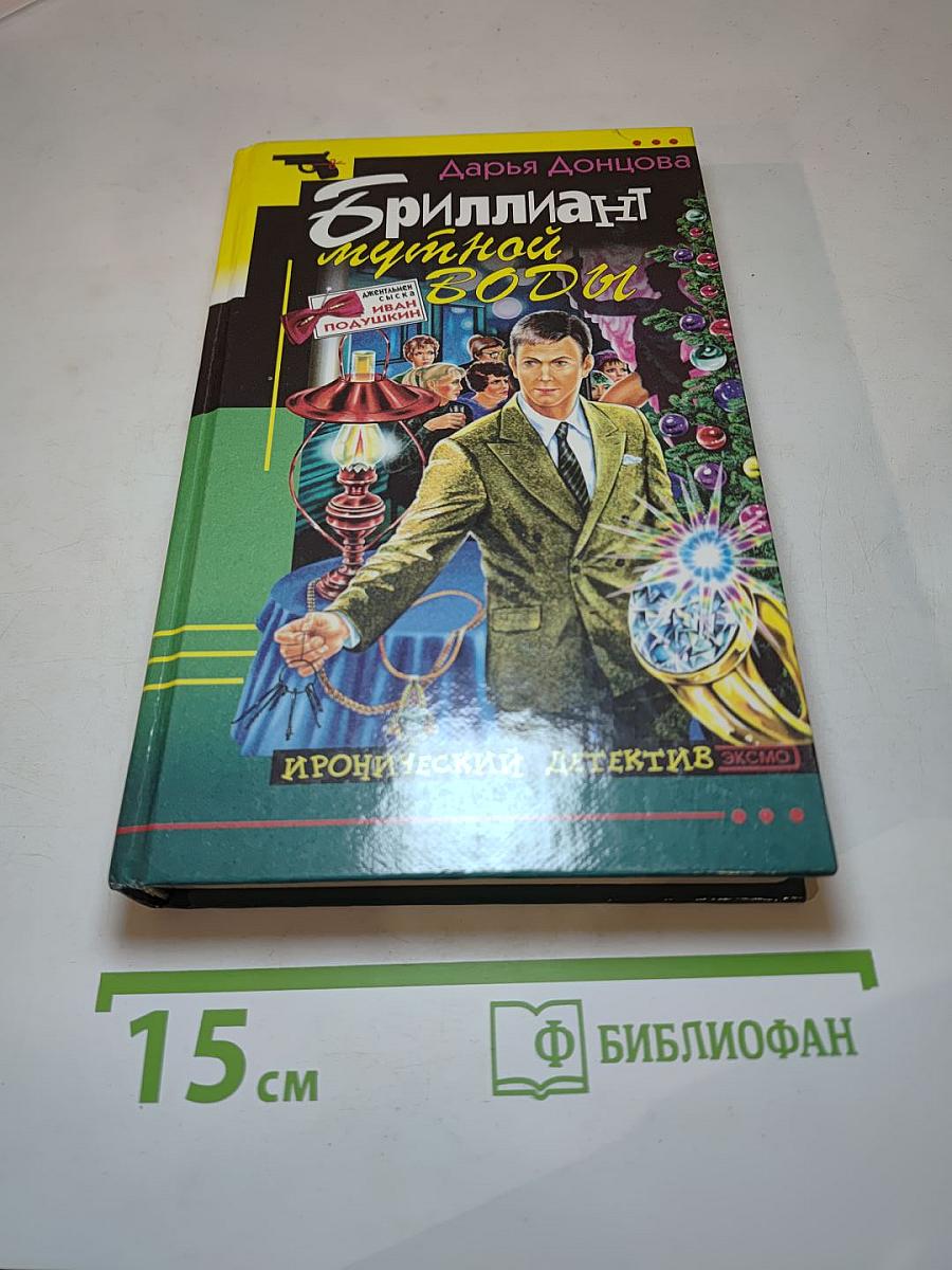 Бриллиант мутной воды