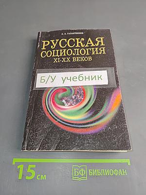 Русская социология XI-XX веков