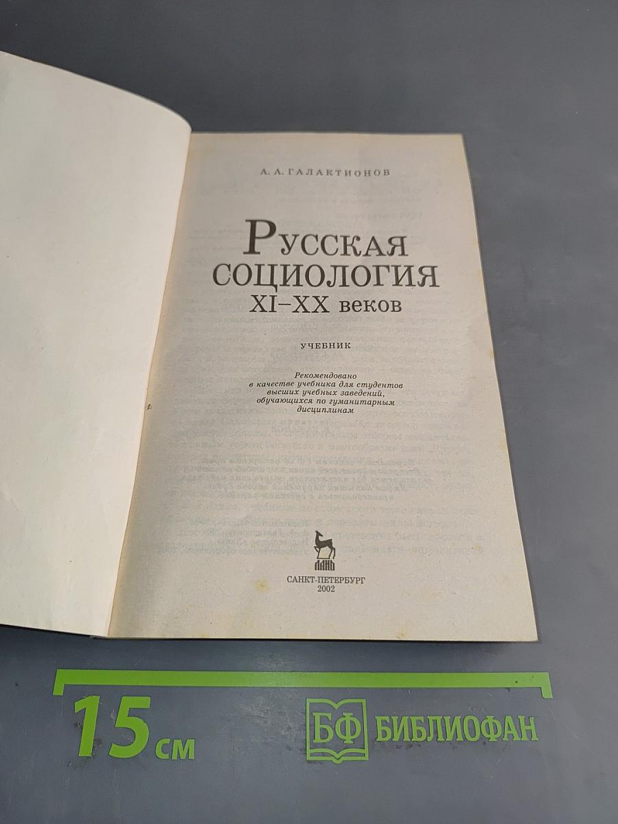 Русская социология XI-XX веков