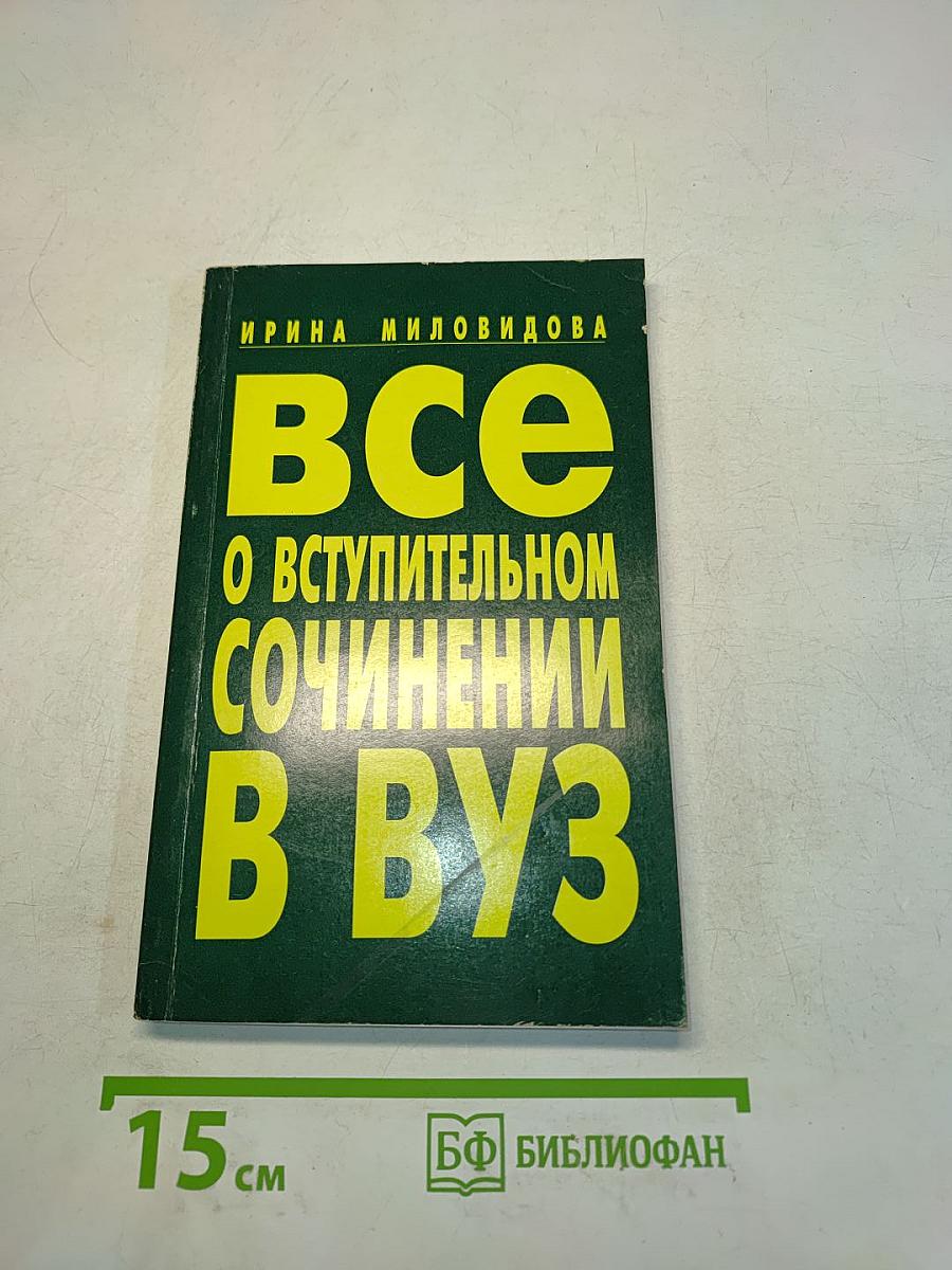 Все о вступительном сочинении в вуз