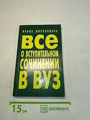Все о вступительном сочинении в вуз