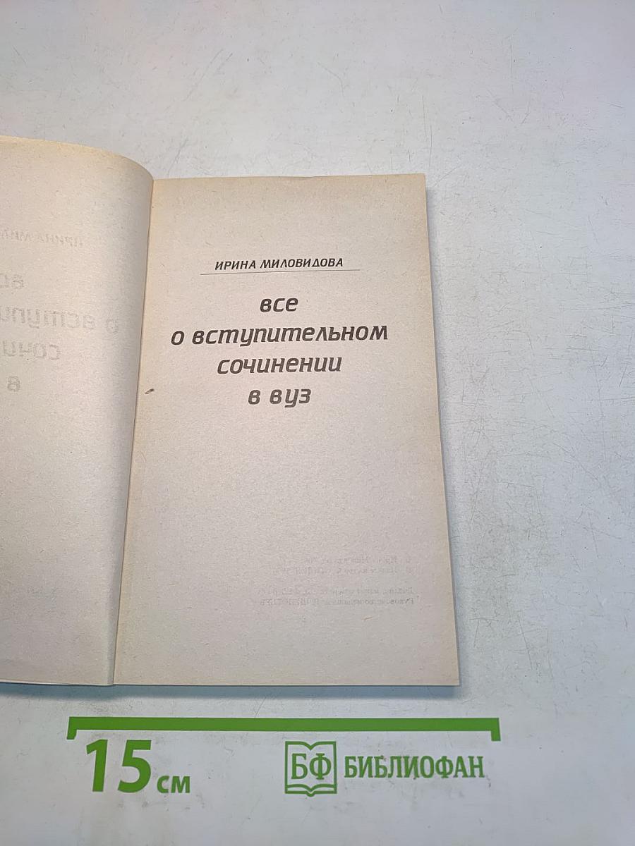 Все о вступительном сочинении в вуз