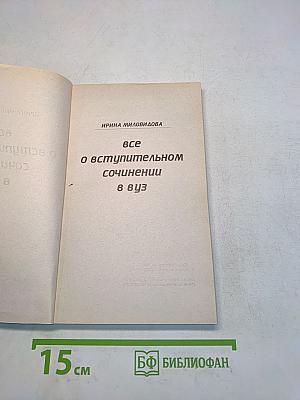 Все о вступительном сочинении в вуз